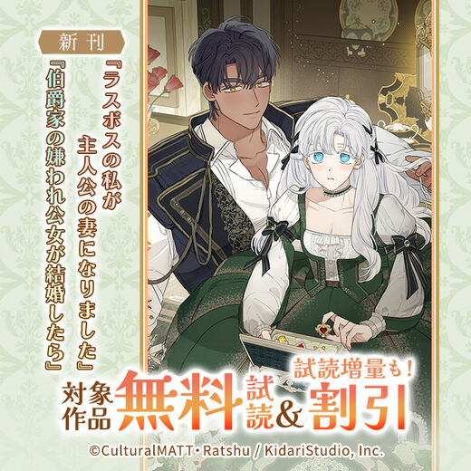 新刊『伯爵家の嫌われ公女が結婚したら』『余命わずかだから黒幕一家の嫁になったんだけど』無料&割引など