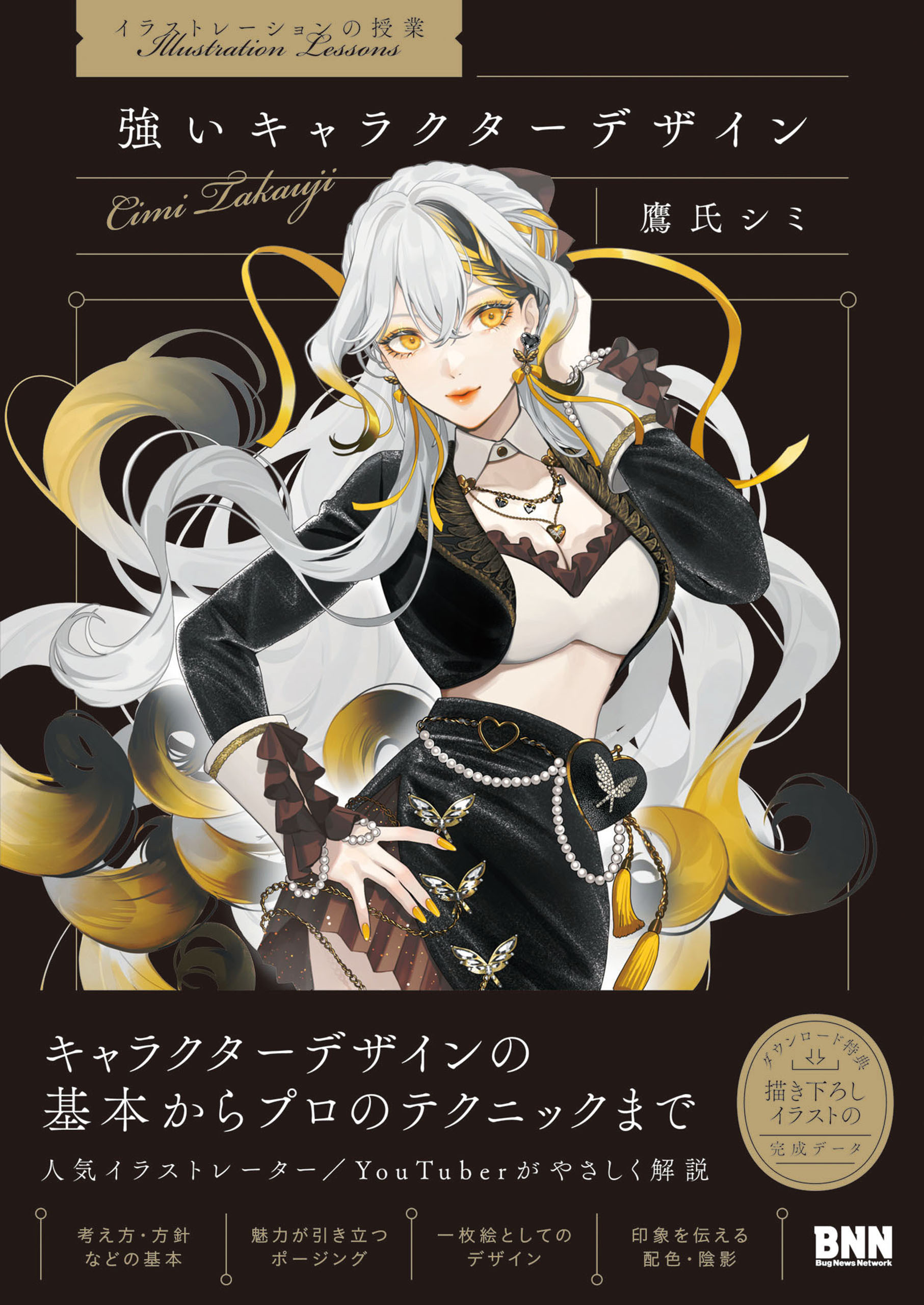 ［イラストレーションの授業］強いキャラクターデザイン