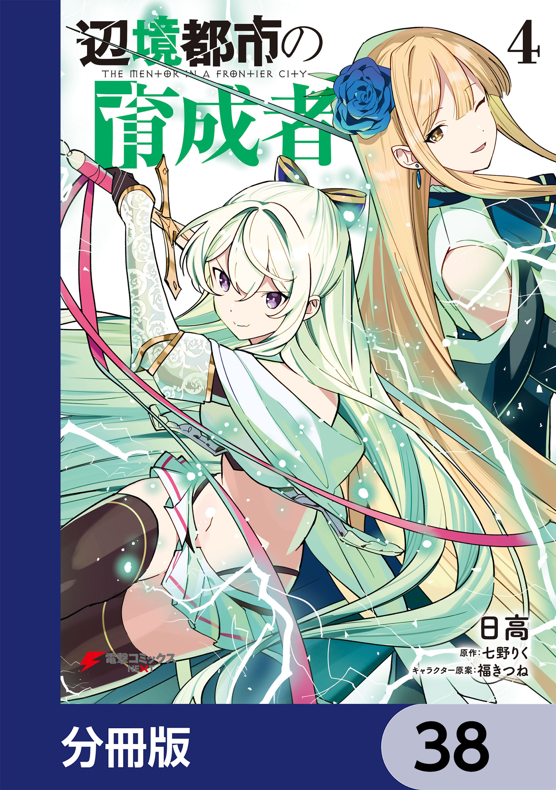 辺境都市の育成者【分冊版】　38