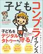 子どもコンプライアンス