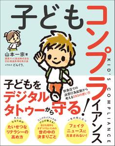 子どもコンプライアンス