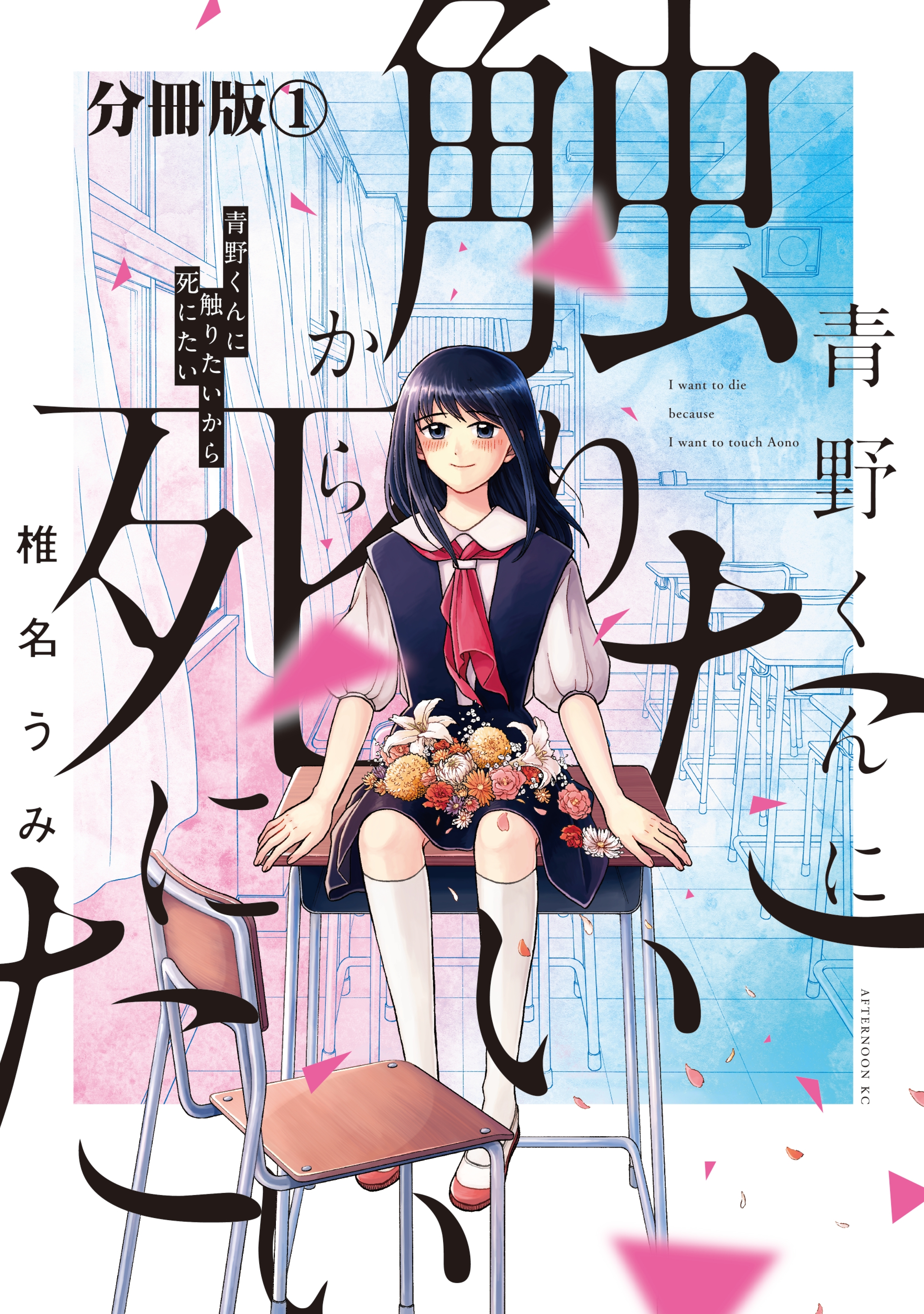 【期間限定　無料お試し版　閲覧期限2026年8月21日】青野くんに触りたいから死にたい　分冊版（１）
