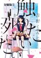 【期間限定 無料お試し版 閲覧期限2026年8月21日】青野くんに触りたいから死にたい 分冊版(1)