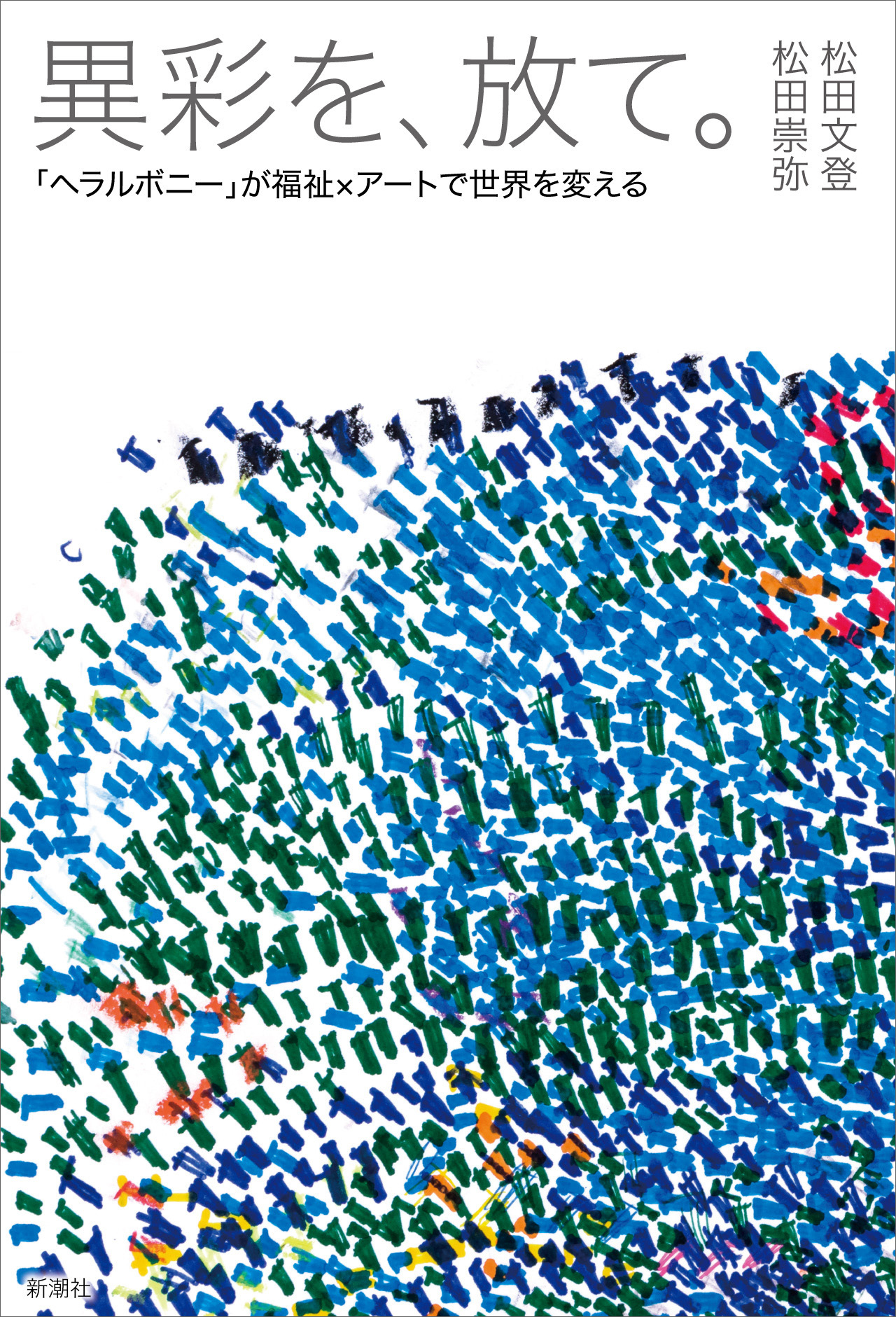 異彩を、放て。―「ヘラルボニー」が福祉×アートで世界を変える―