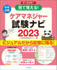 見て覚える!ケアマネジャー試験ナビ2023