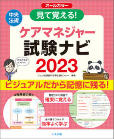 見て覚える!ケアマネジャー試験ナビ2023