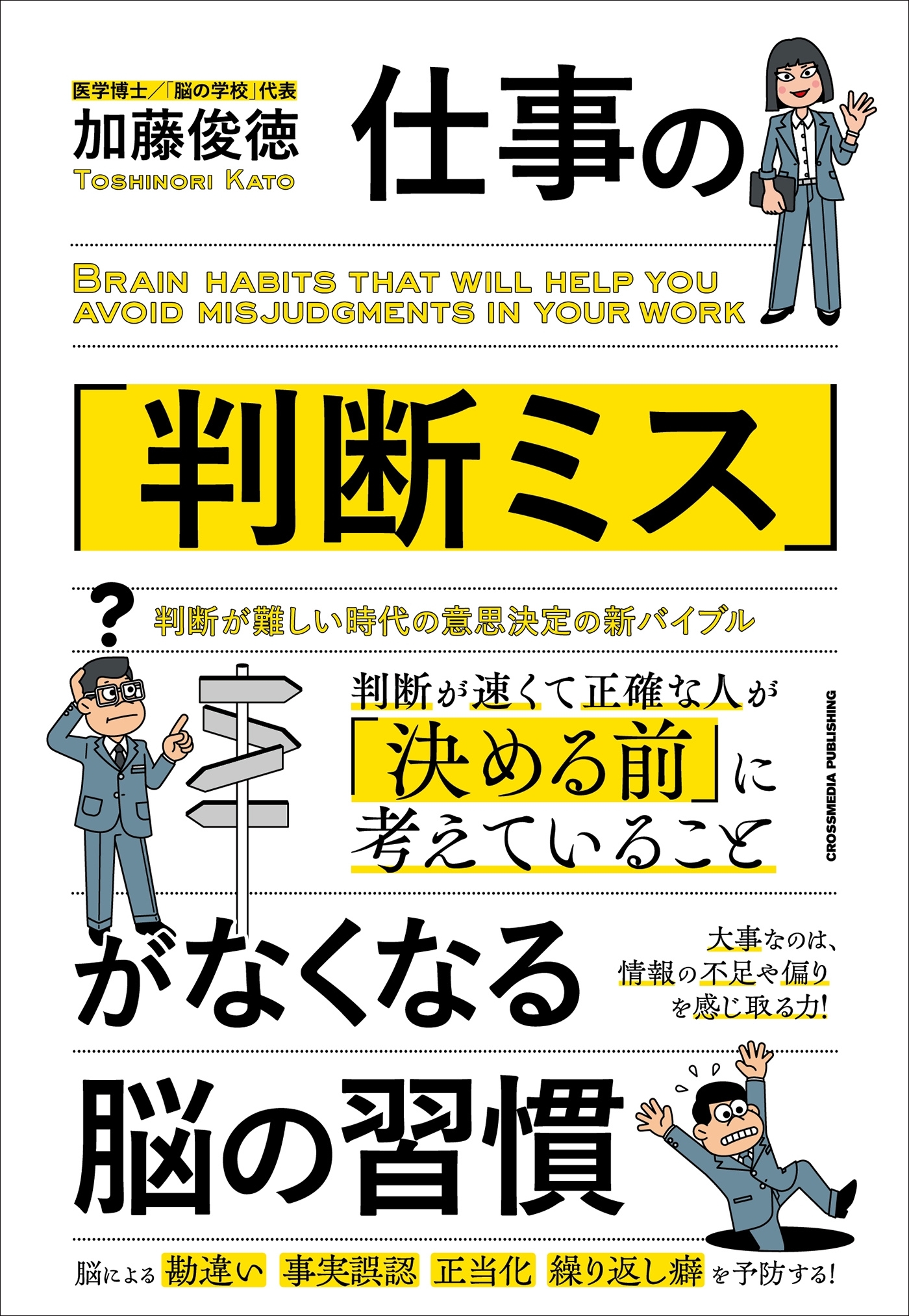 仕事の「判断ミス」がなくなる脳の習慣