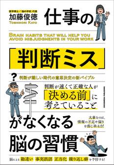 仕事の「判断ミス」がなくなる脳の習慣