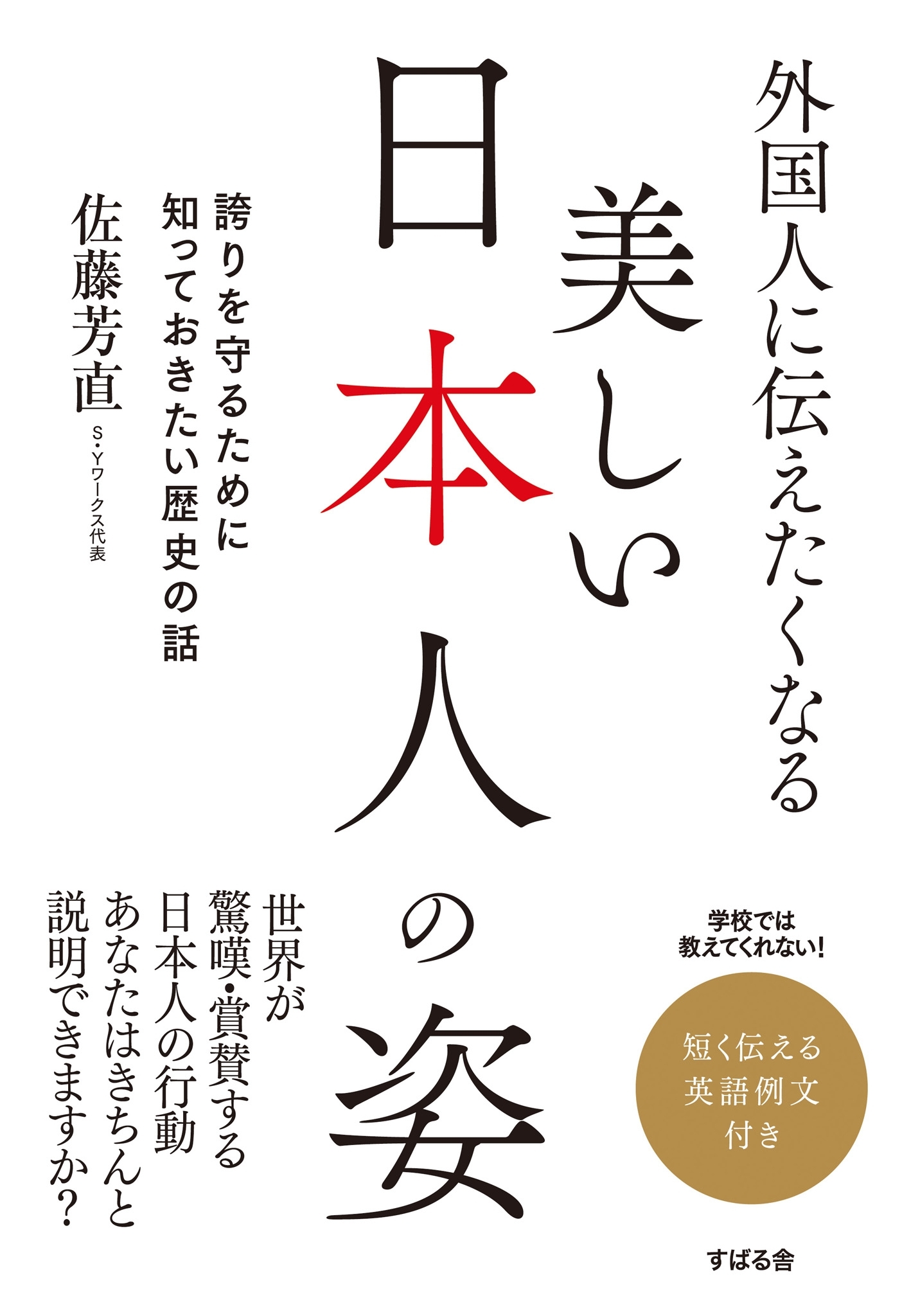 外国人に伝えたくなる　美しい日本人の姿