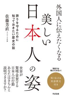 外国人に伝えたくなる 美しい日本人の姿