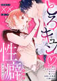 とろキュン 性癖アンソロジー ~沼系男子の××の愛し方~