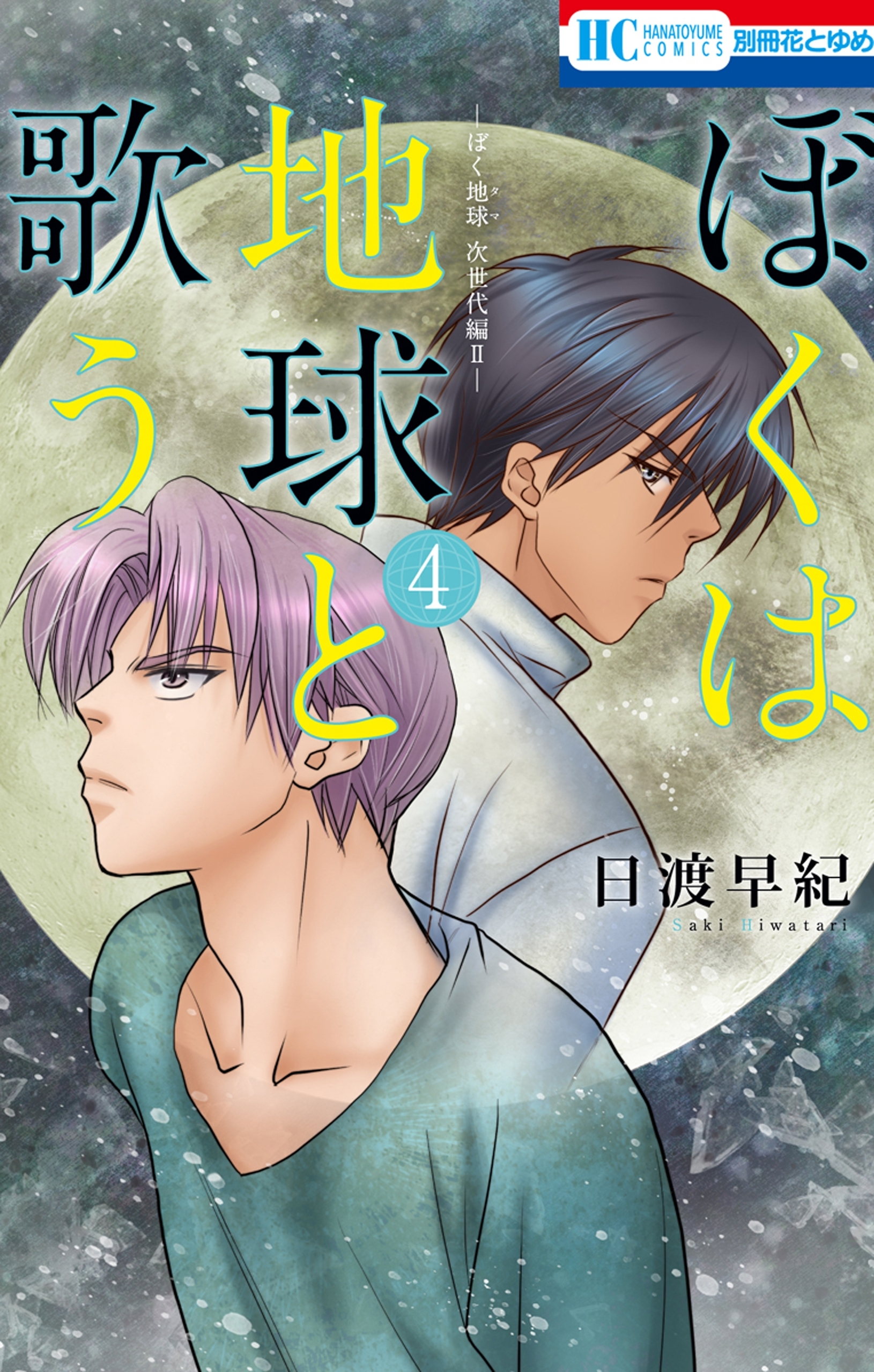 ぼくは地球と歌う　「ぼく地球」次世代編II （４）