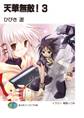 天華無敵!3