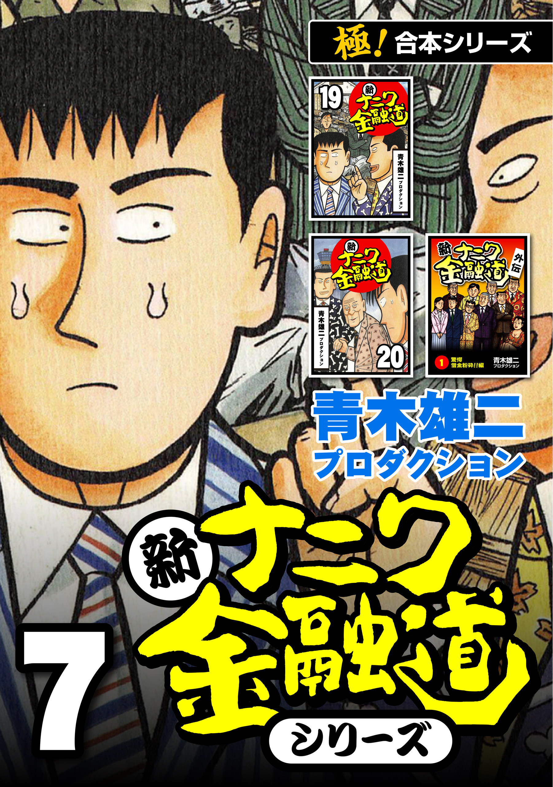 ナニワ金融道 1～9巻 11～19巻 青木雄二 - 少年漫画