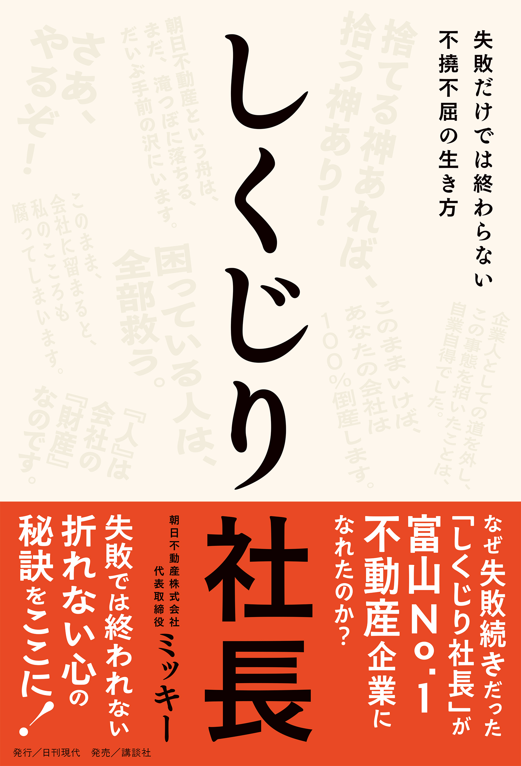 しくじり社長――失敗だけでは終わらない不撓不屈の生き方