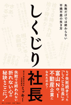 しくじり社長――失敗だけでは終わらない不撓不屈の生き方