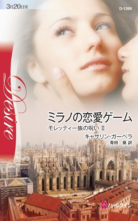 ミラノの恋愛ゲーム