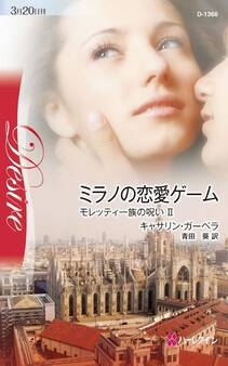 ミラノの恋愛ゲーム