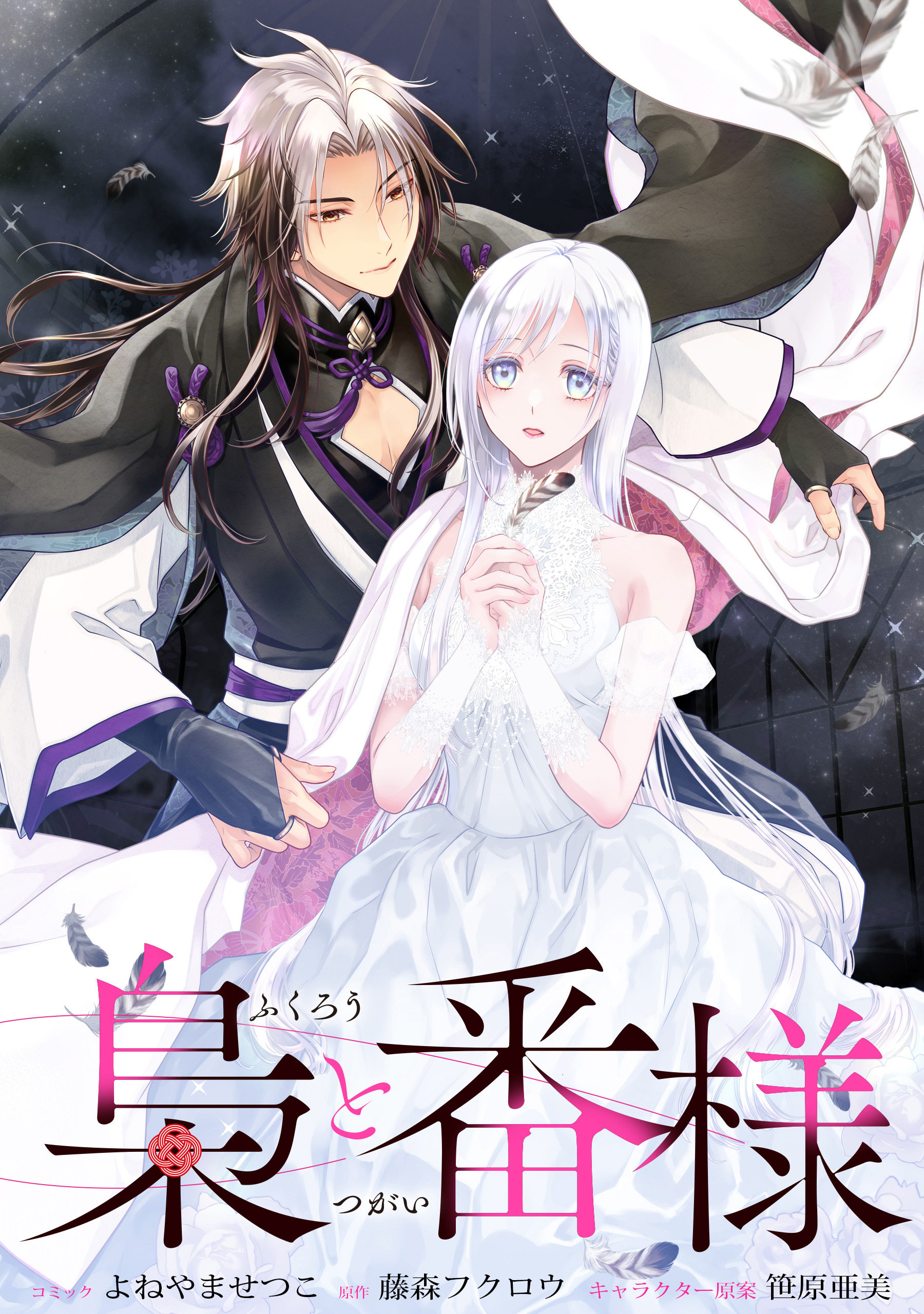 【期間限定　無料お試し版】梟と番様　【連載版】: 1