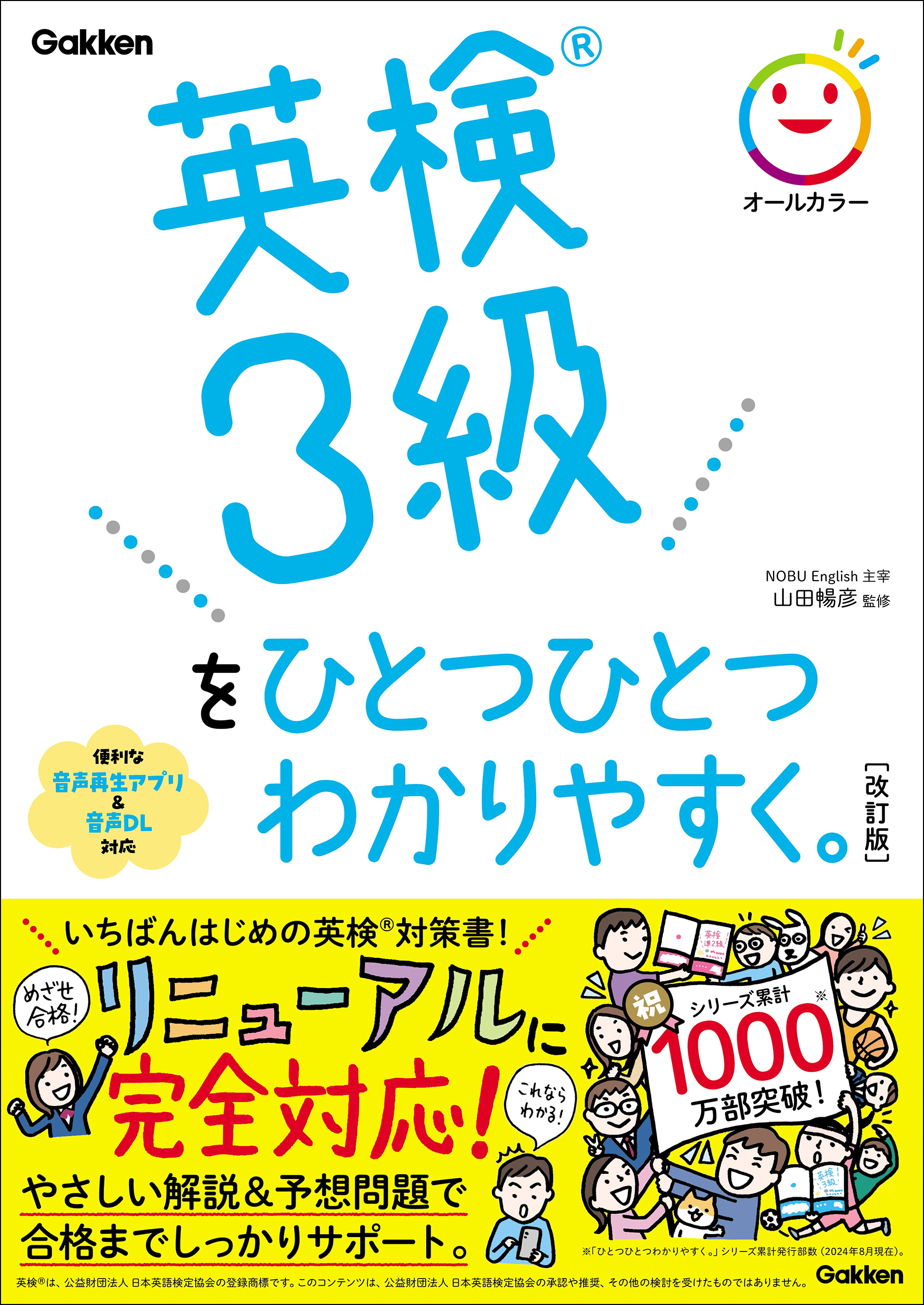英検3級をひとつひとつわかりやすく。改訂版