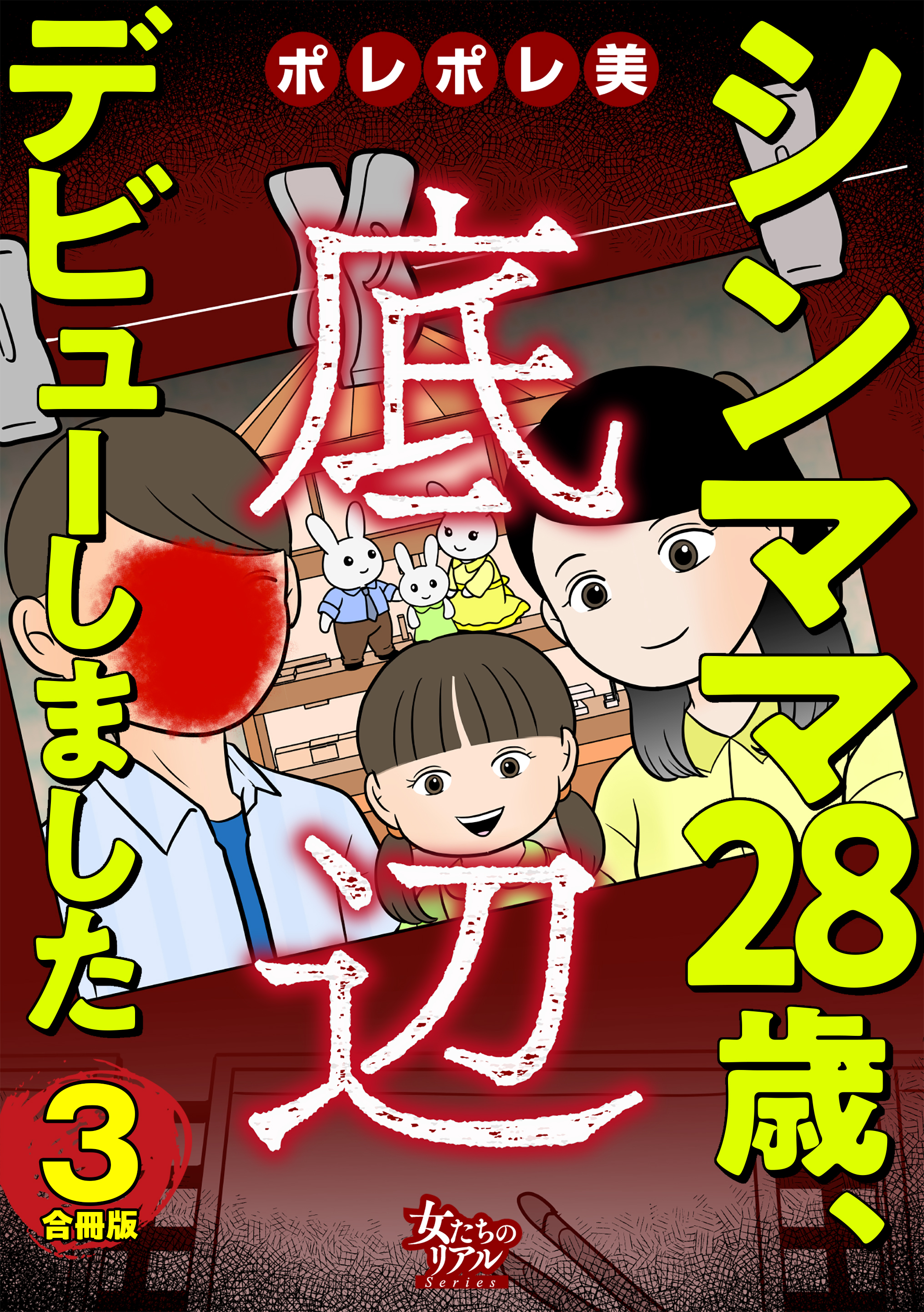 シンママ28歳、底辺デビューしました【合冊版】