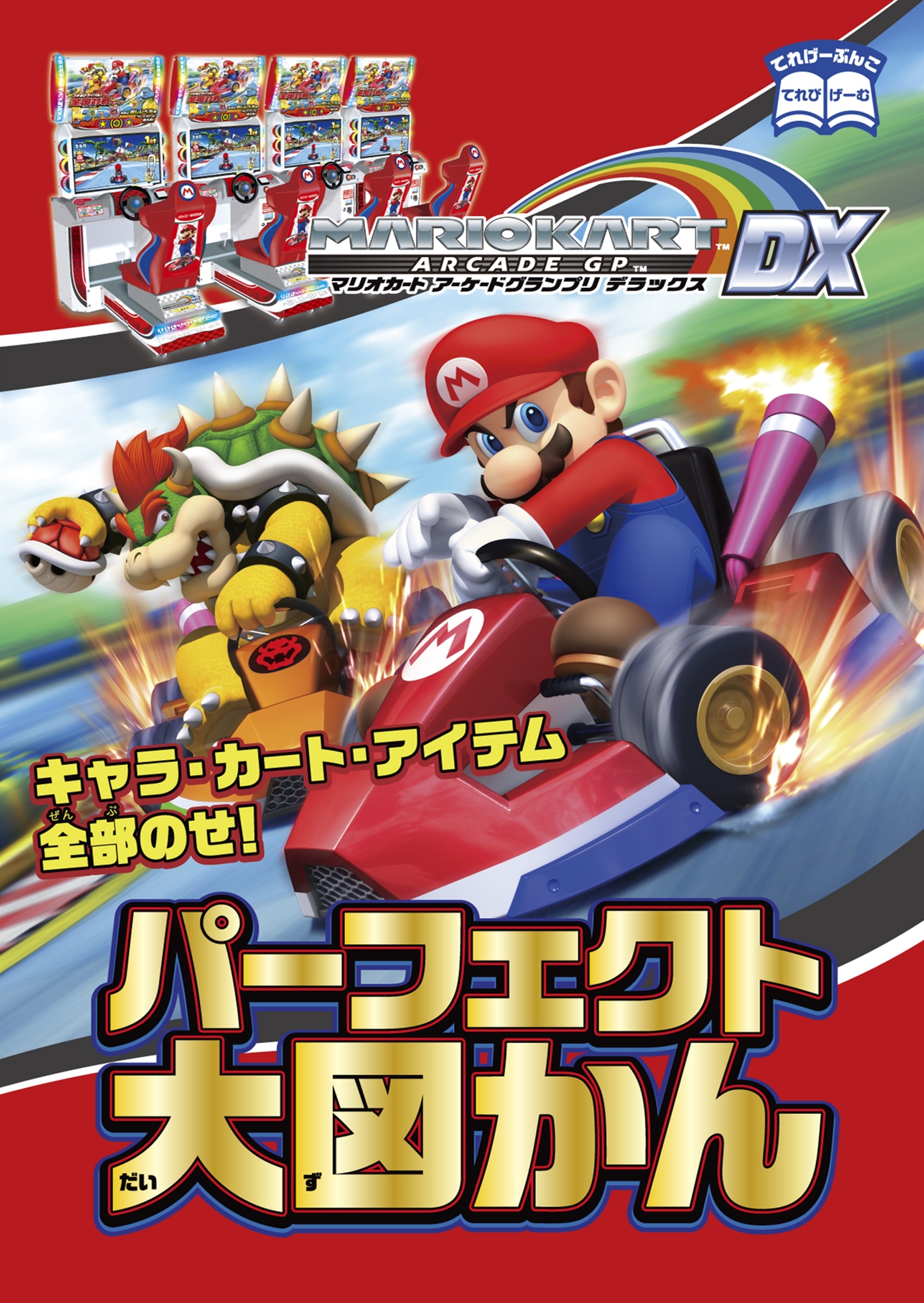 マリオカート アーケードグランプリデラックス パーフェクト大図かん