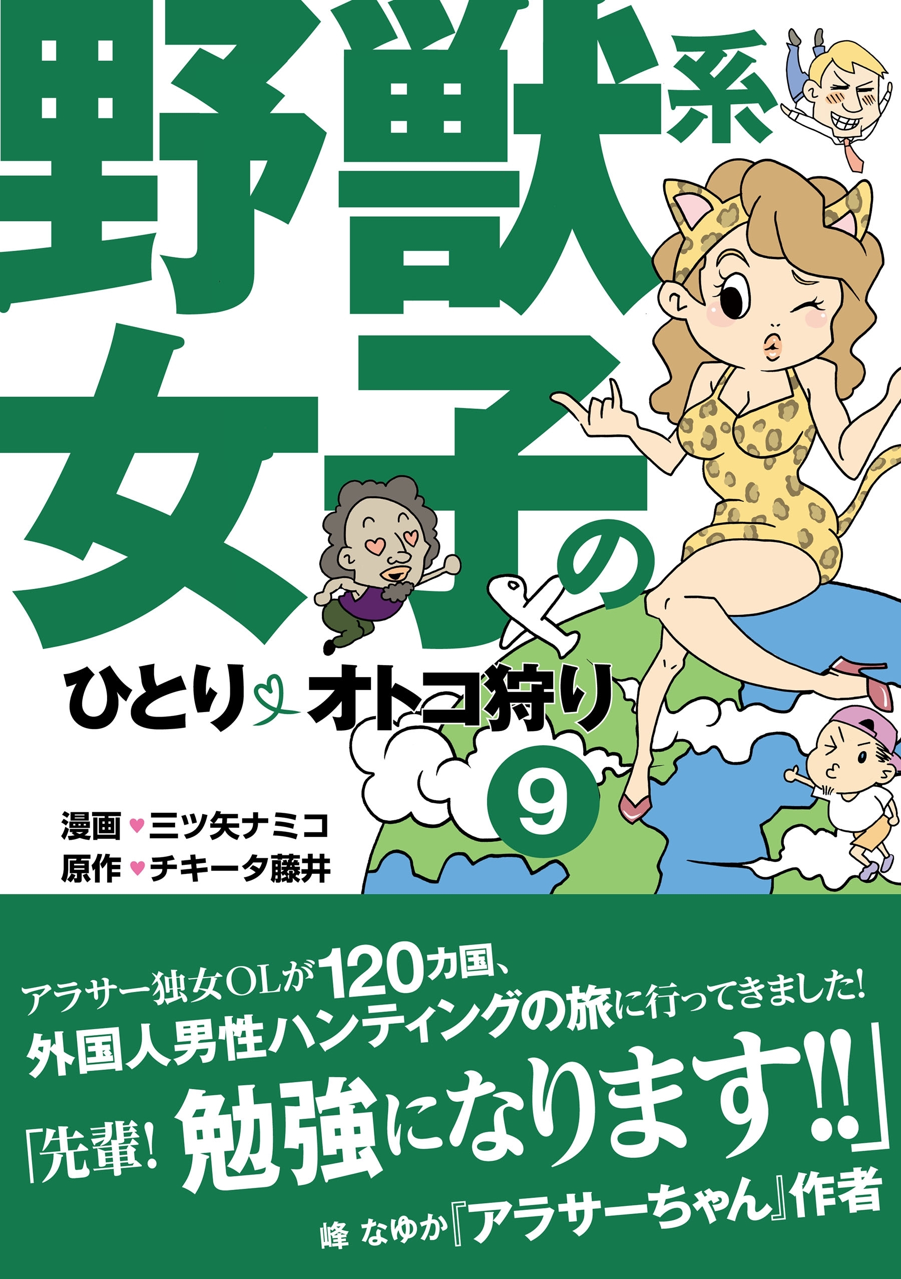 野獣系女子のひとりオトコ狩り 分冊版 5 ミャンマー ラオス 編 無料 試し読みなら Amebaマンガ 旧 読書のお時間です