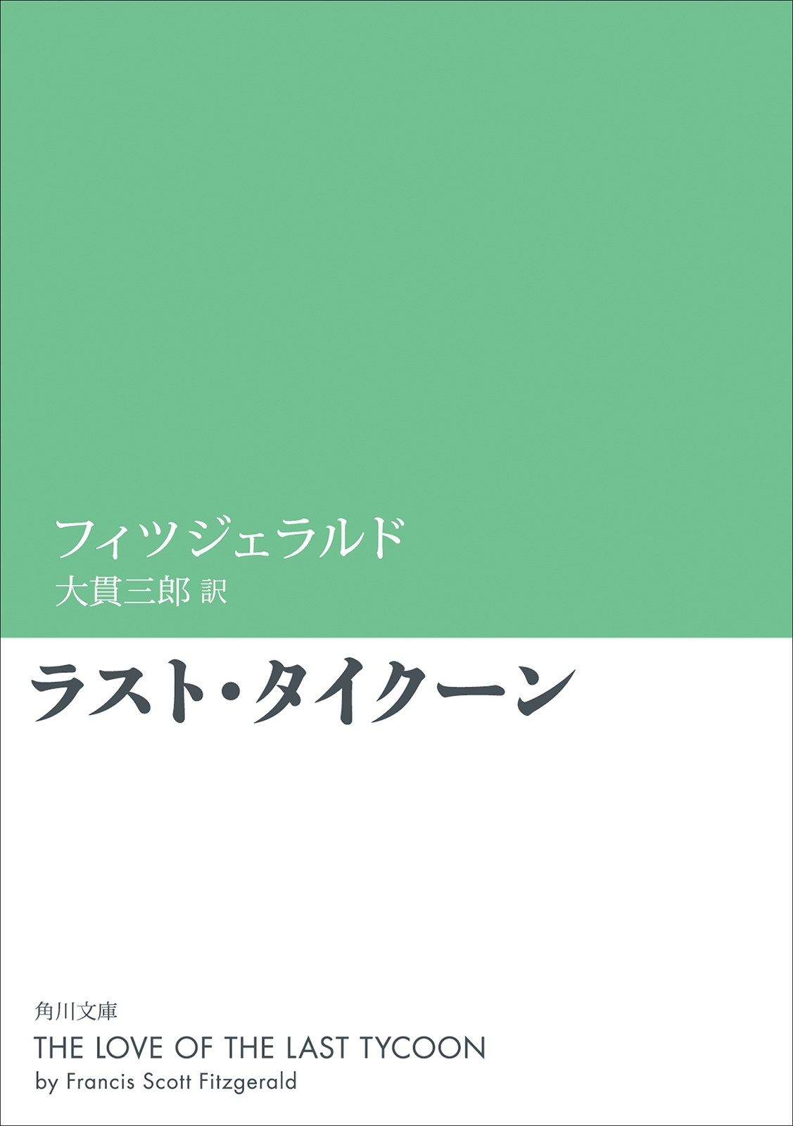ラスト・タイクーン