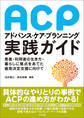 アドバンス・ケア・プランニング(ACP)実践ガイド ―患者・利用者の生き方・暮らしに焦点をあてた意思決定支援に向けて