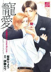 小悪魔のサンクチュアリ