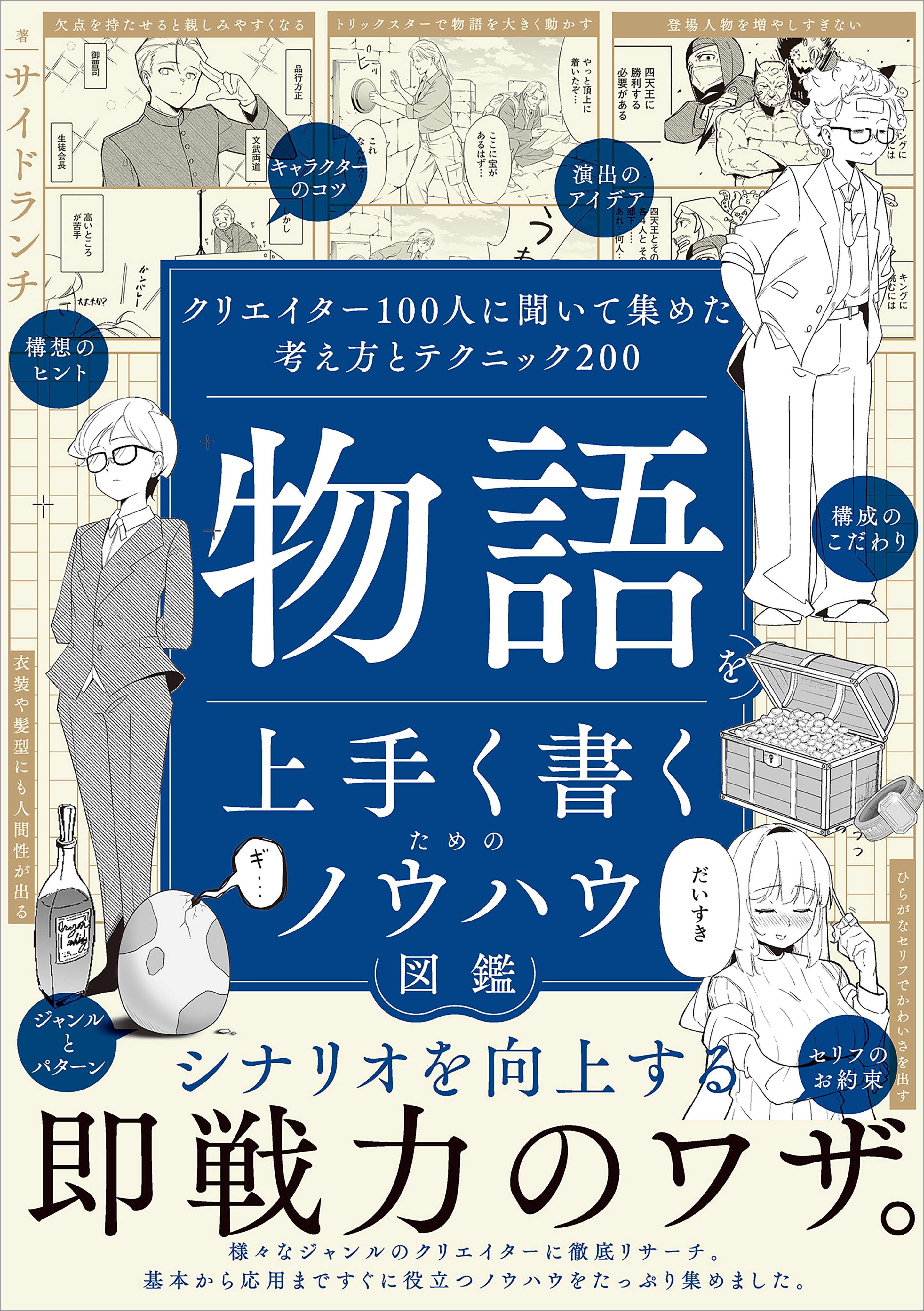 物語を上手く書くためのノウハウ図鑑