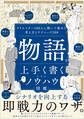 物語を上手く書くためのノウハウ図鑑