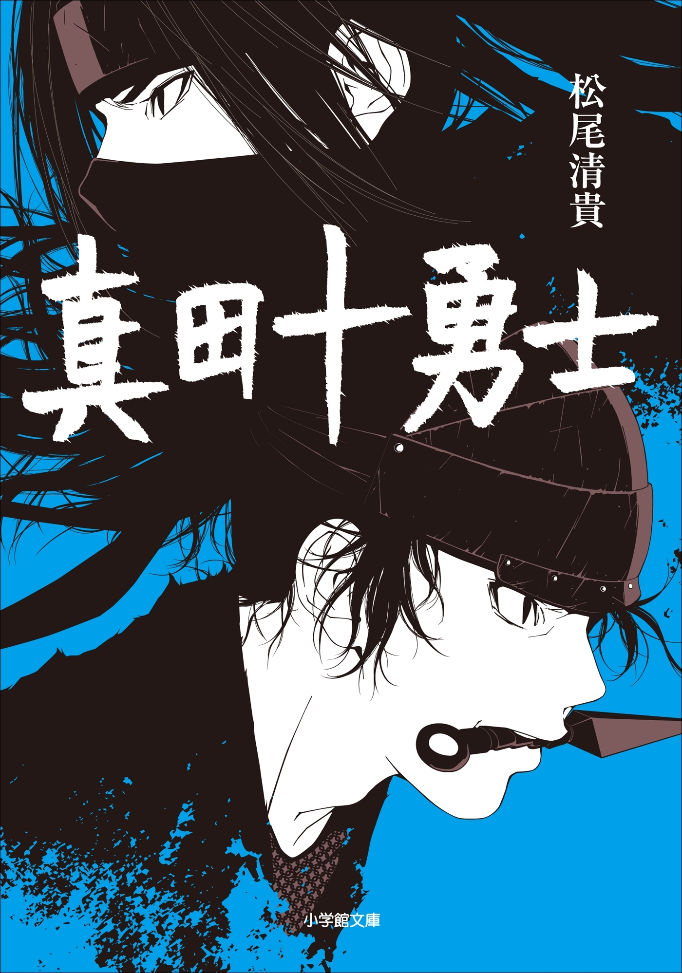 真田十勇士