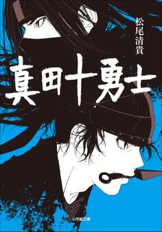 真田十勇士