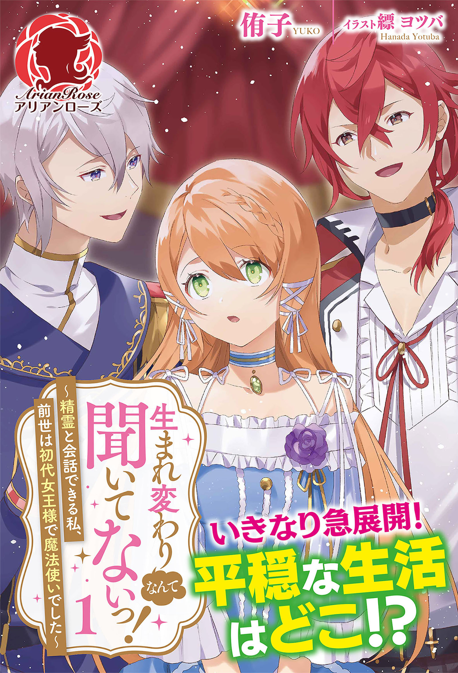 【電子限定版】生まれ変わりなんて聞いてないっ！ ～精霊と会話できる私、前世は初代女王様で魔法使いでした～　1（アリアンローズ）