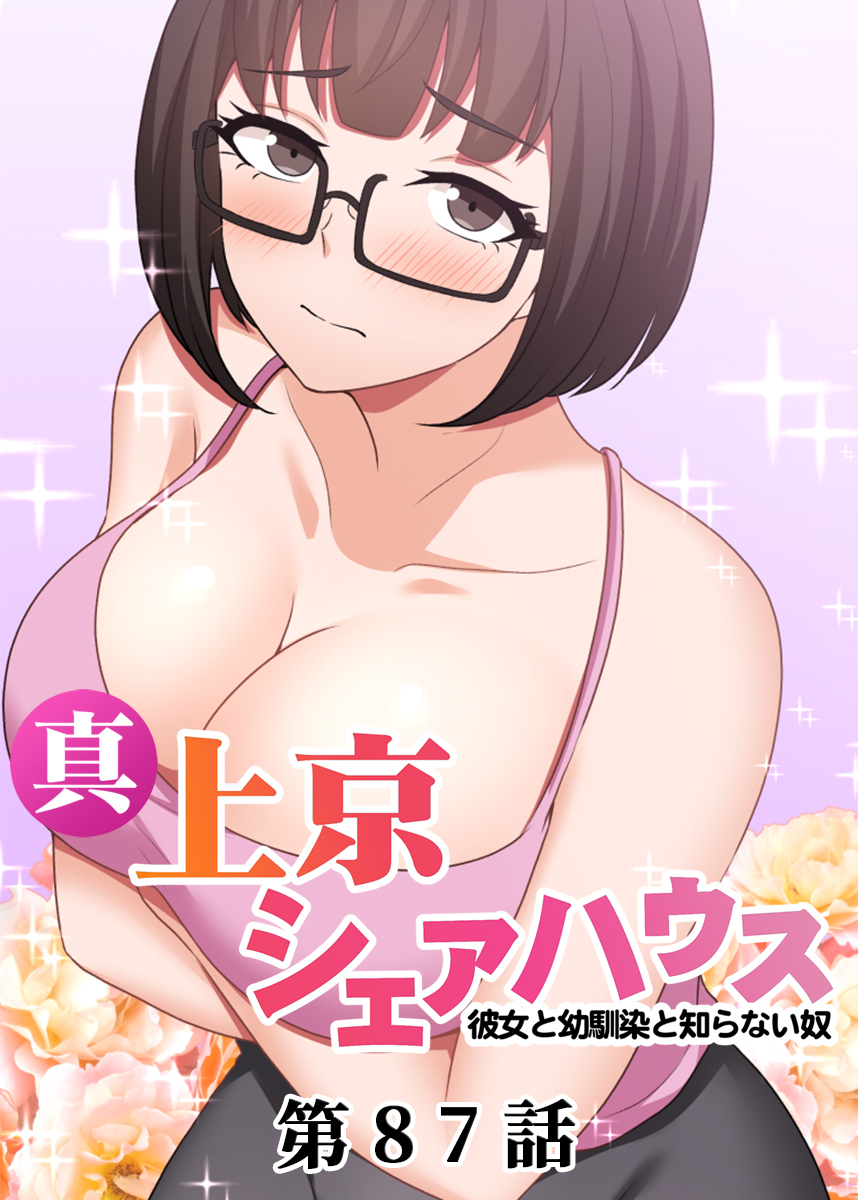 真・上京シェアハウス～彼女と幼馴染と知らない奴～【ソフト版】【フルカラー】【タテヨミ】(87)