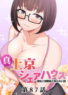 真・上京シェアハウス~彼女と幼馴染と知らない奴~【ソフト版】【フルカラー】【タテヨミ】(87)