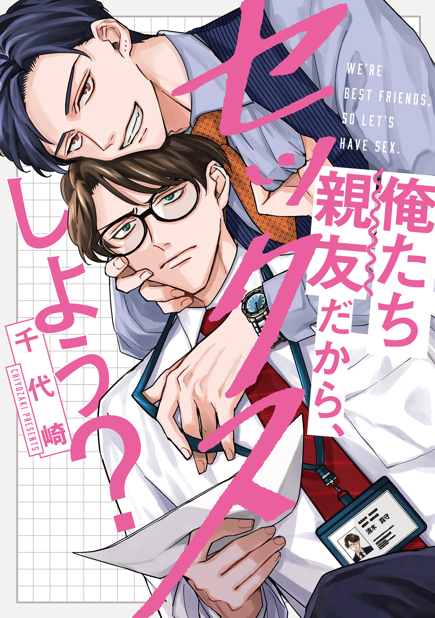 俺たち親友だから、セックスしよう？【単行本版】