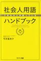 できる大人が使っている社会人用語ハンドブック