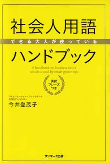 できる大人が使っている社会人用語ハンドブック