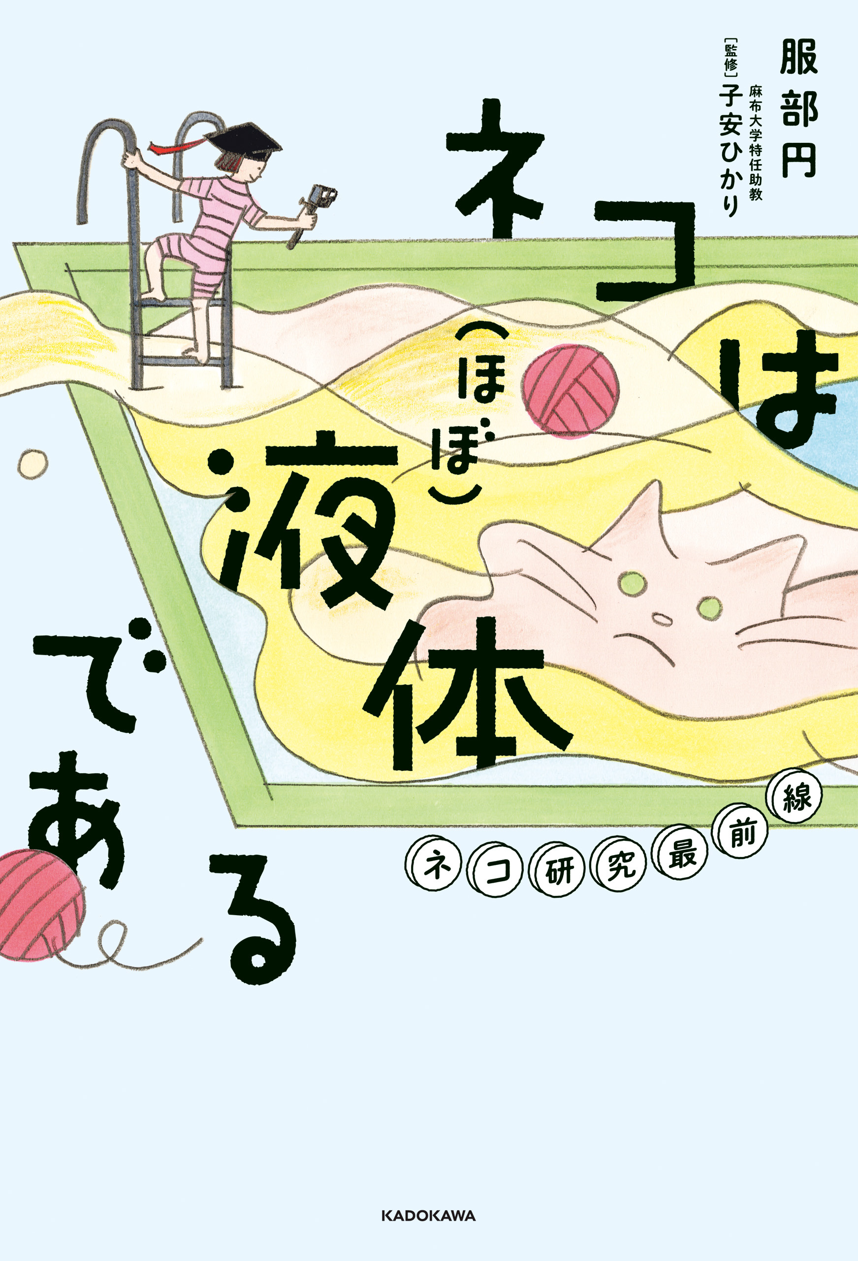 ネコは（ほぼ）液体である　ネコ研究最前線