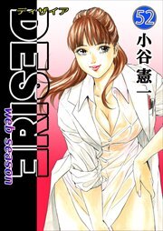 DESIRE web season 第52巻