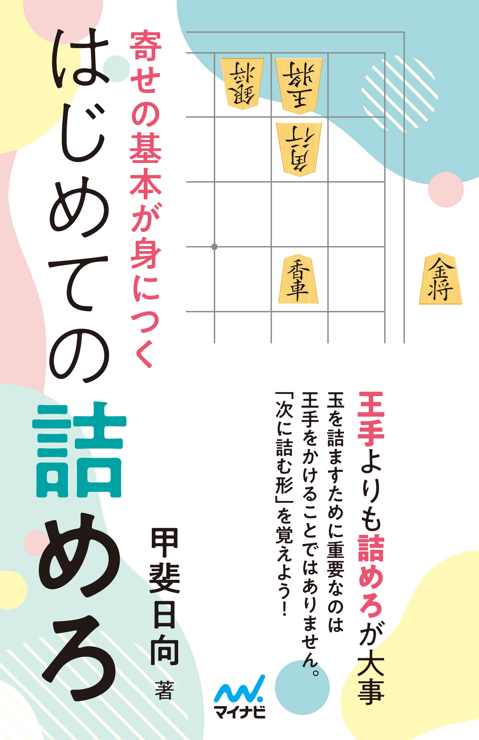 寄せの基本が身につく はじめての詰めろ