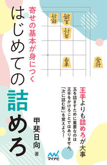 寄せの基本が身につく はじめての詰めろ