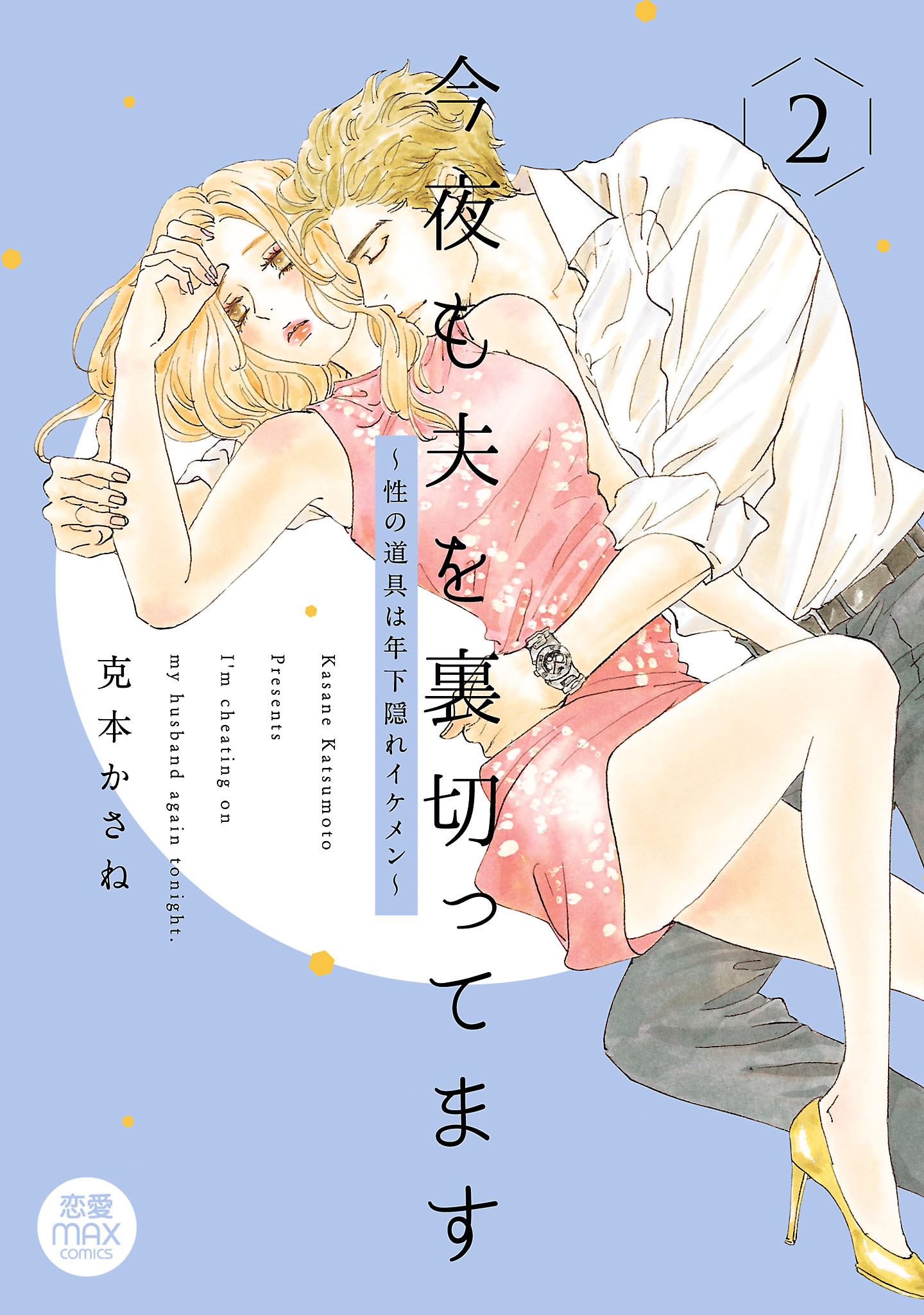 今夜も夫を裏切ってます～性の道具は年下隠れイケメン～【電子単行本】　2