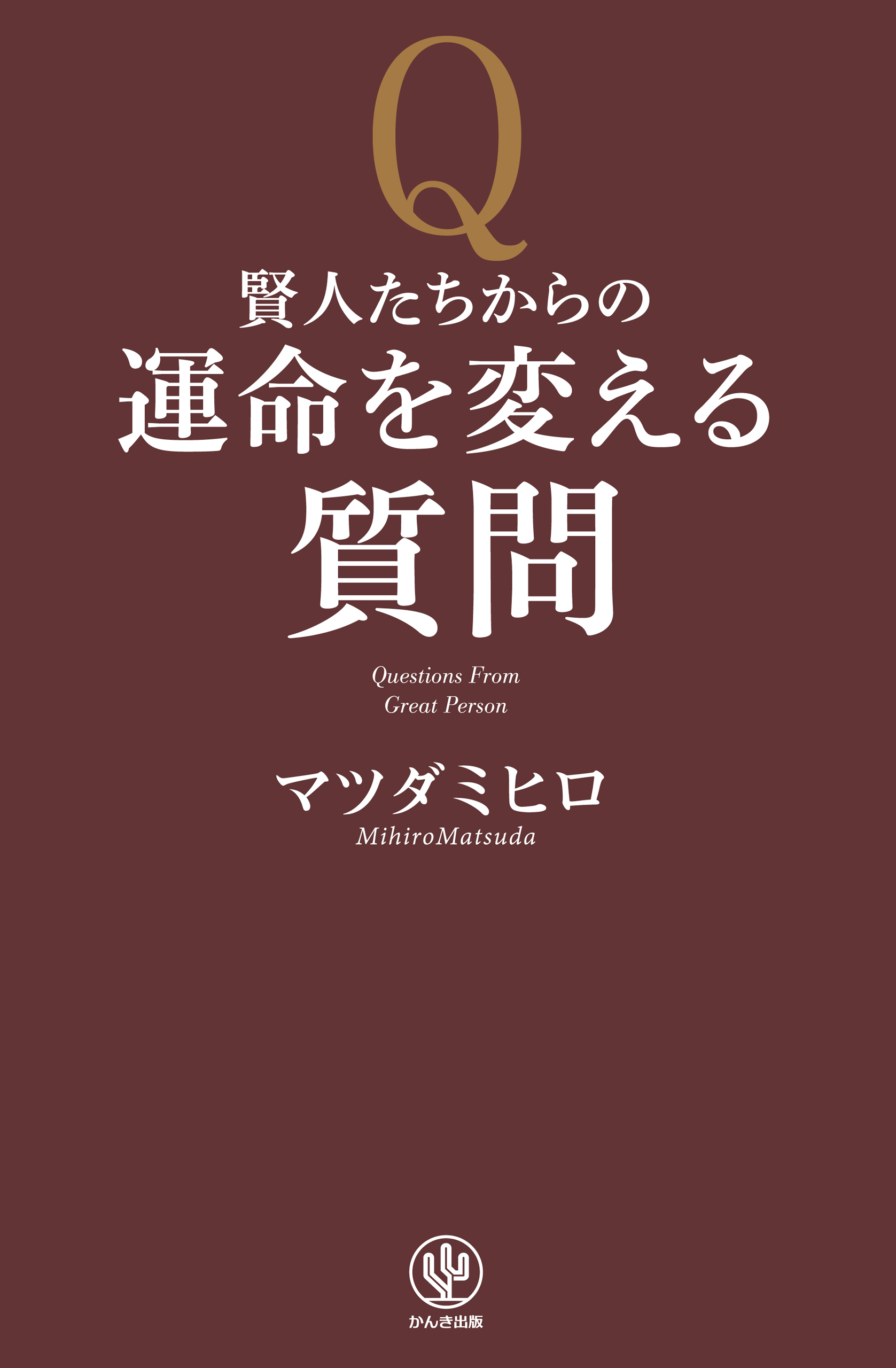 賢人たちからの運命を変える質問