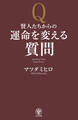 賢人たちからの運命を変える質問