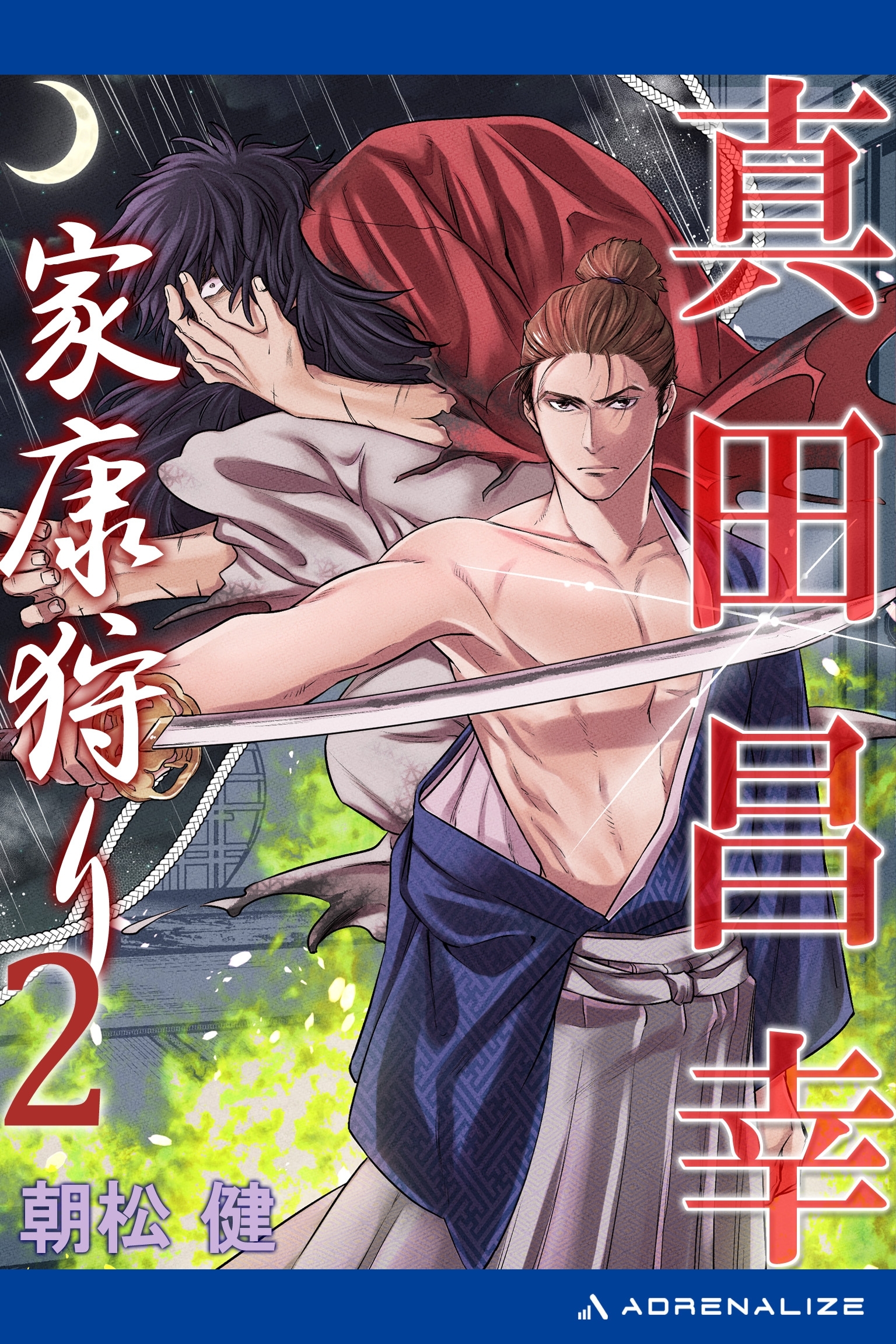 真田昌幸　家康狩り（２）