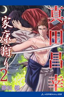 真田昌幸 家康狩り(2)