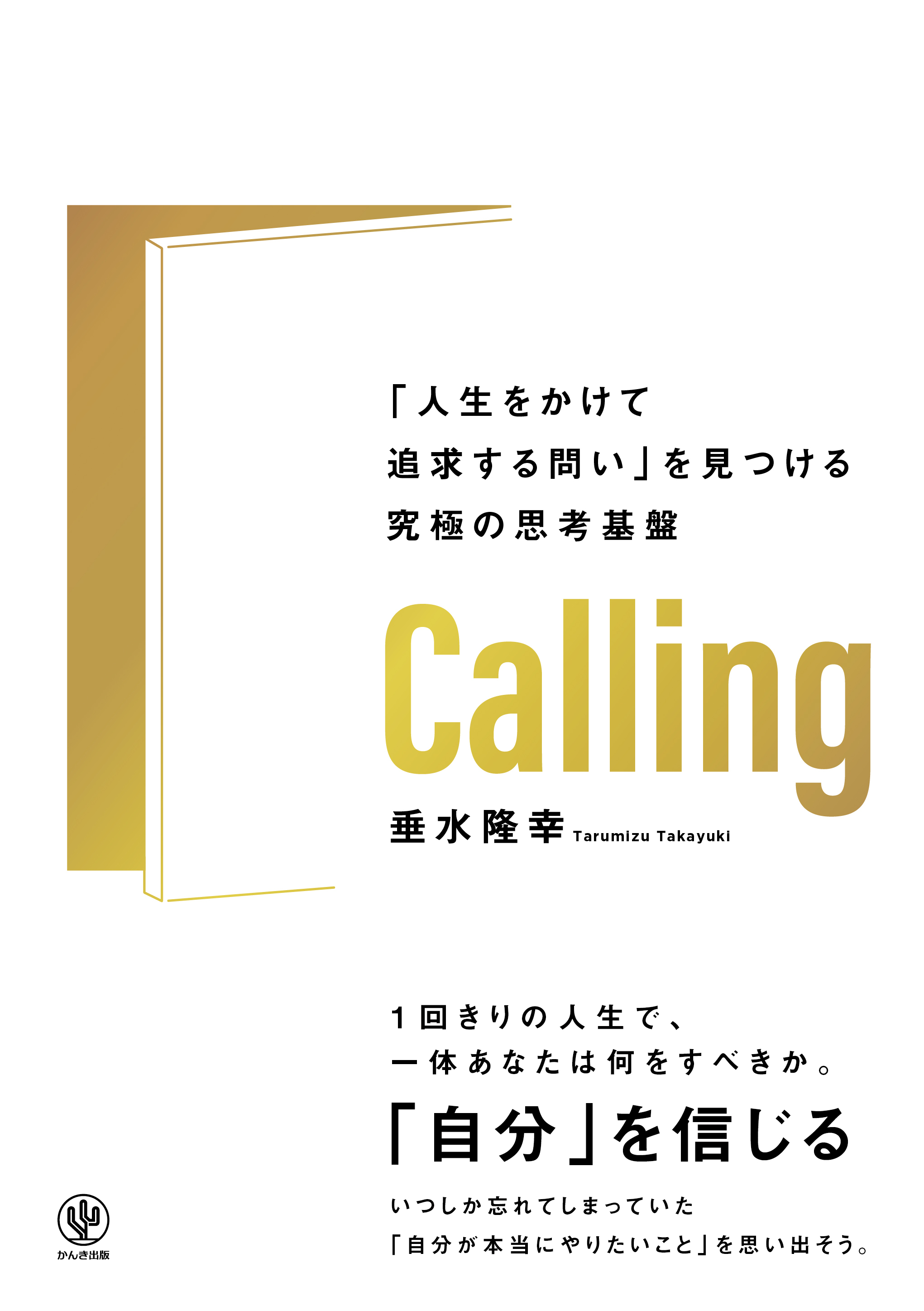 Calling　「人生をかけて追求する問い」を見つける究極の思考基盤